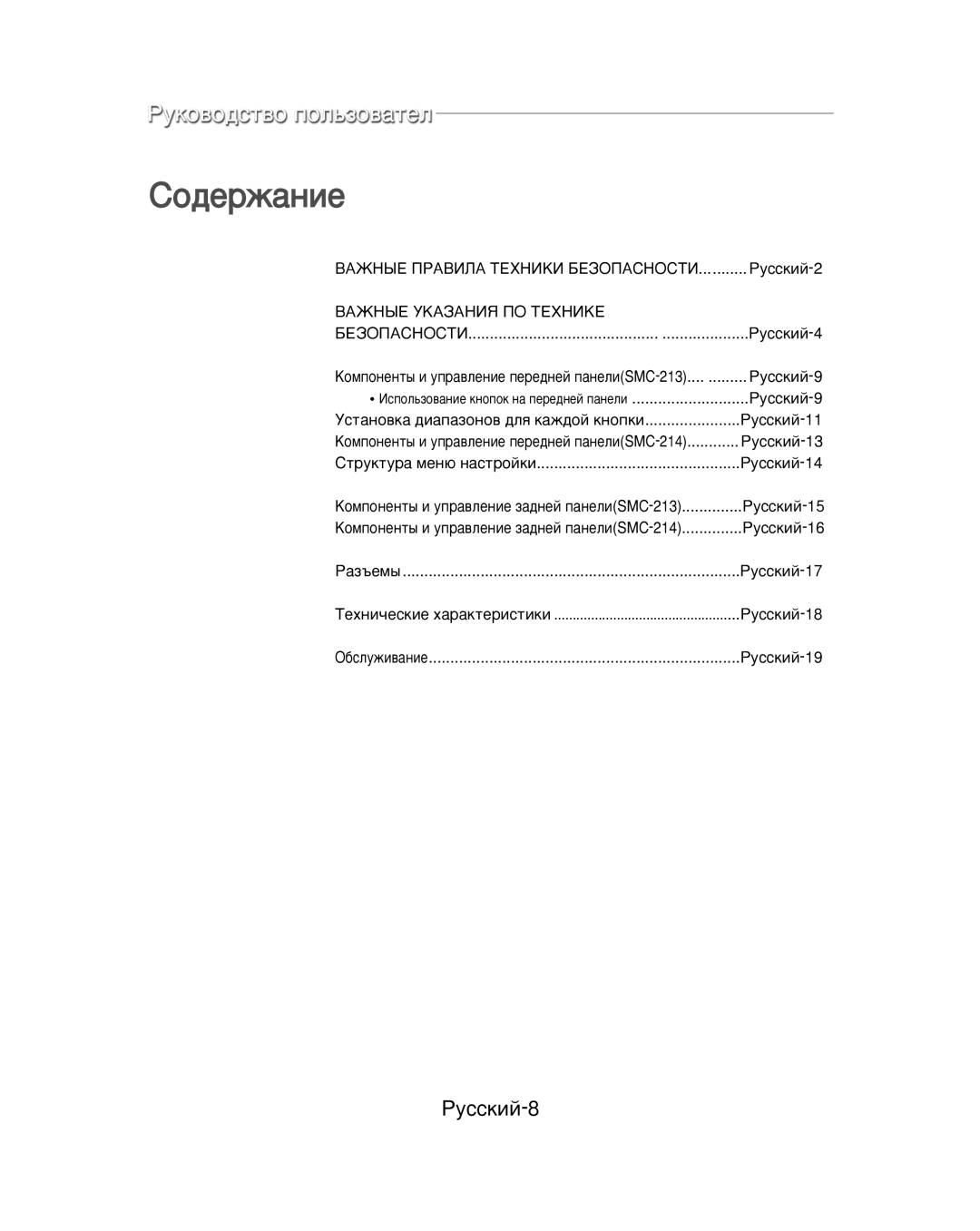 Samsung SMC-213P, SMC-214PV manual Ëó‰Âê‡Ìëâ, ÊÛÒÒÍËÈ-8 