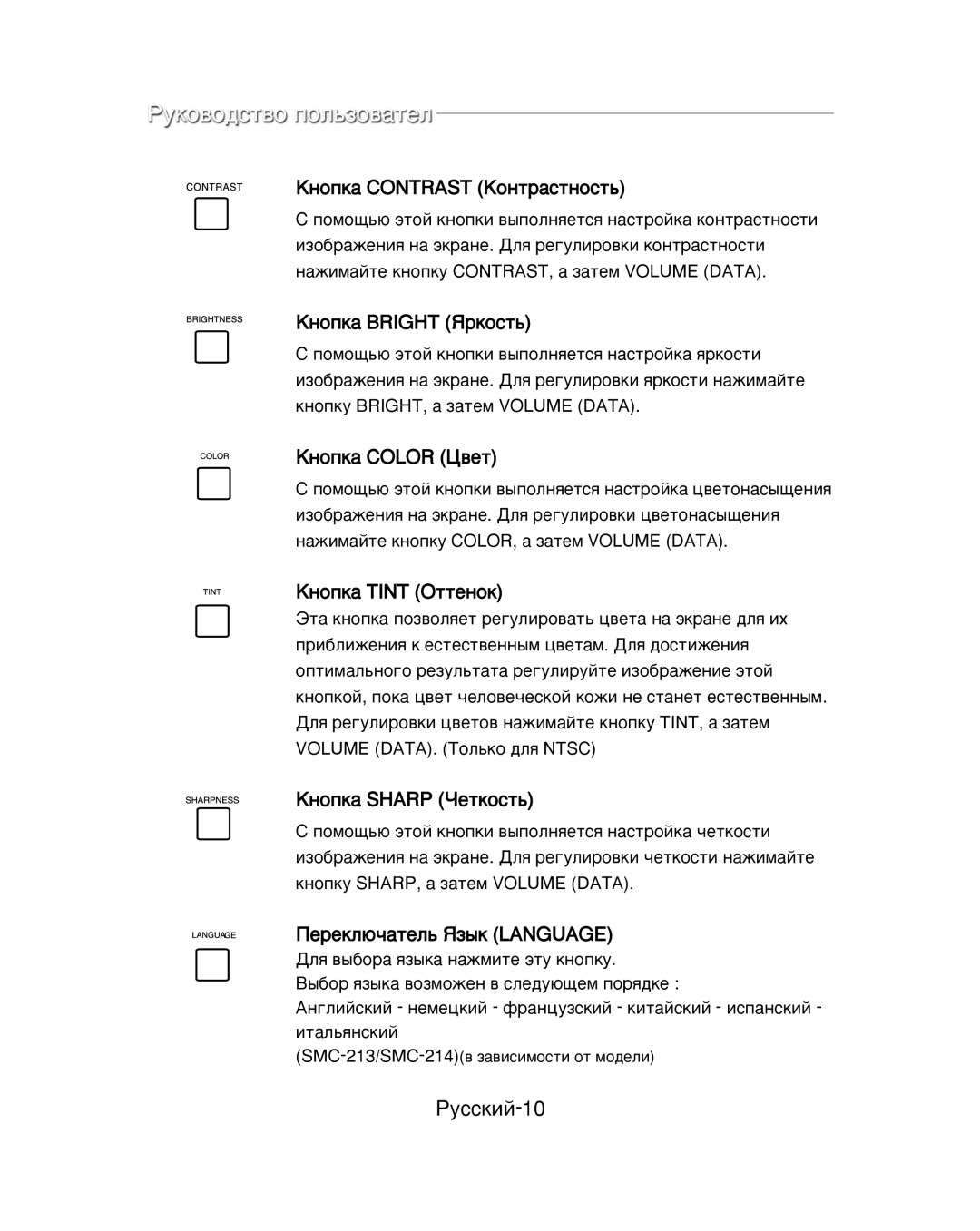 Samsung SMC-213P, SMC-214PV manual ÊÛÒÒÍËÈ-10, ÄÌÓÔÍ‡ Contrast äÓÌÚ‡ÒÚÌÓÒÚ¸ 