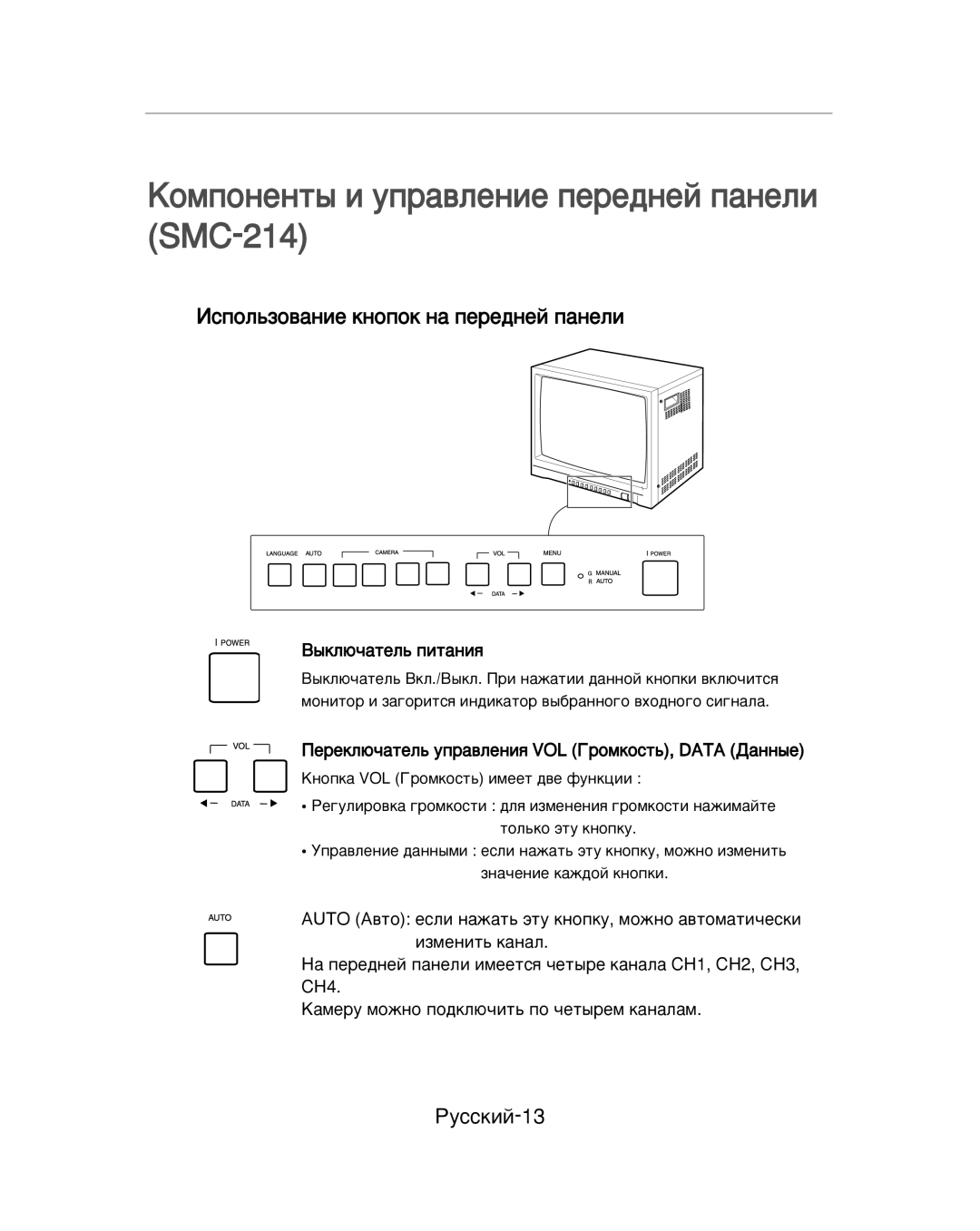 Samsung SMC-213P, SMC-214PV manual ÄÓÏÔÓÌÂÌÚ˚ Ë ÛÔ‡‚ÎÂÌËÂ ÔÂÂ‰ÌÂÈ Ô‡ÌÂÎË SMC-214, ÊÛÒÒÍËÈ-13 