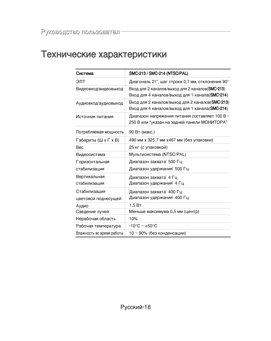 Samsung SMC-214PV, SMC-213P manual ÍÂıÌË˜ÂÒÍËÂ ı‡‡ÍÚÂËÒÚËÍË, ÊÛÒÒÍËÈ-18 