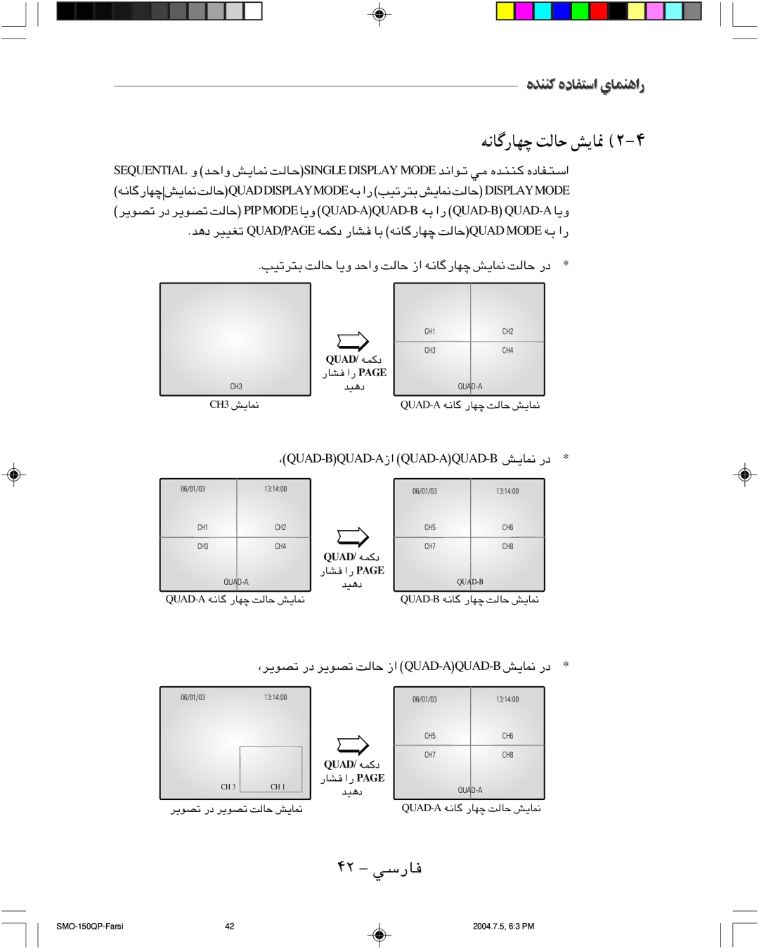 Samsung SMO-150QP/UMG manual ﻪﻧﺎﮔرﺎﻬﭼ ﺖﻟﺎﺣ ﺶﻳﺎﳕ, ۴۲ ﻲﺳرﺎﻓ 