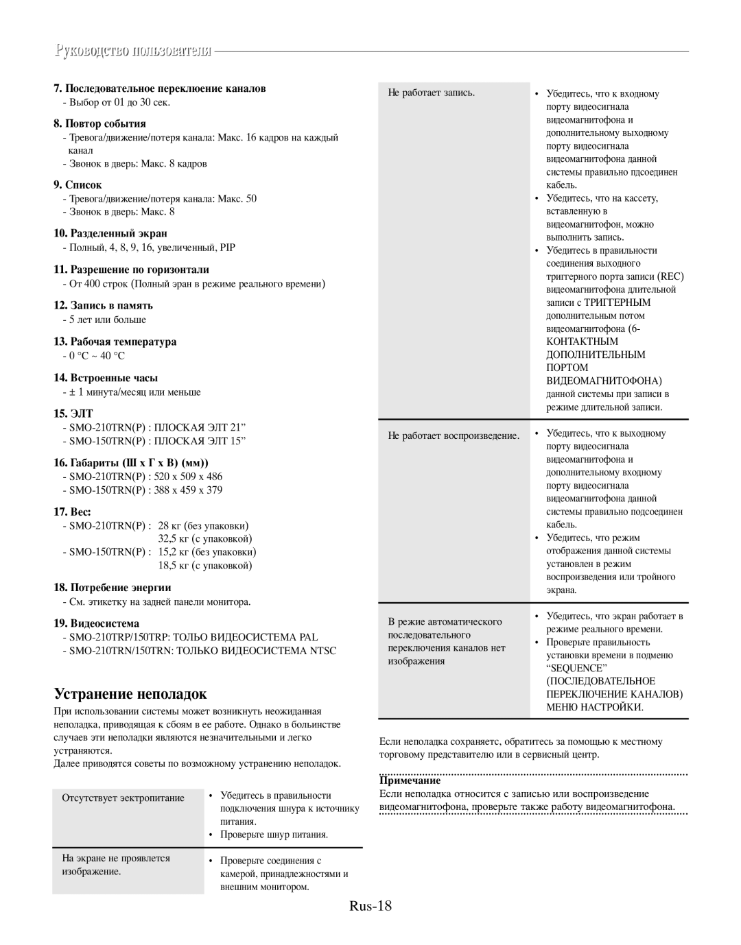 Samsung SMO-150MP/UMG, SMO-150TRP manual Устранение неполадок, Rus-18 