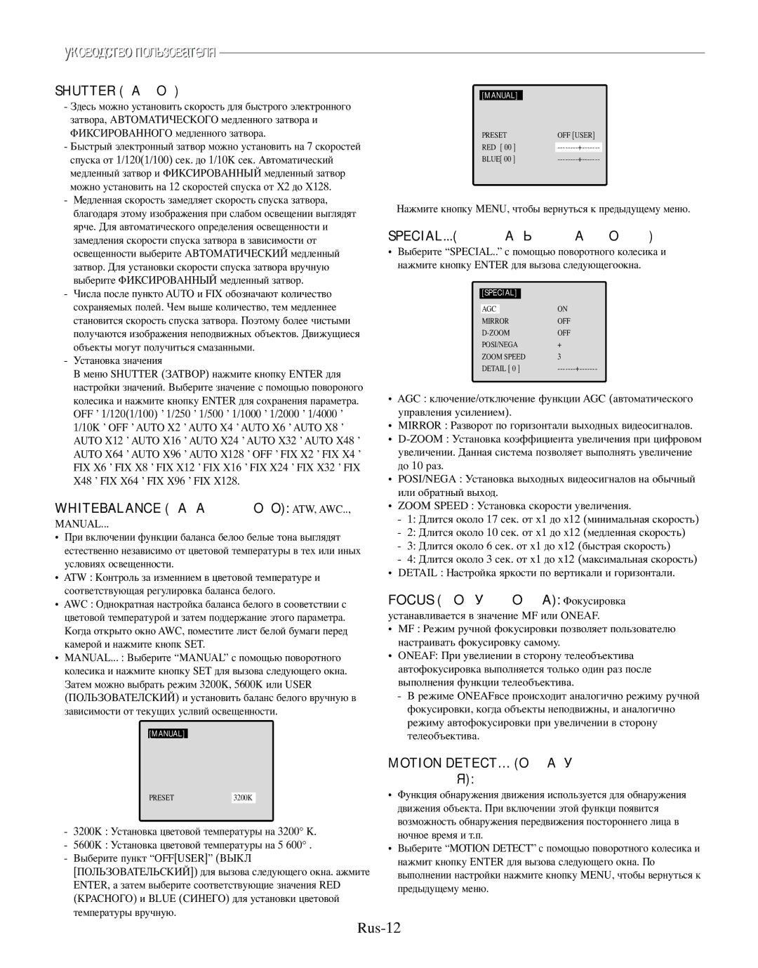 Samsung SMO-210TRP, SMO-210MP/UMG manual Rus-12, Shutter А, Whitebalance, Focus Усировка, Motion DETECT… ОУ 