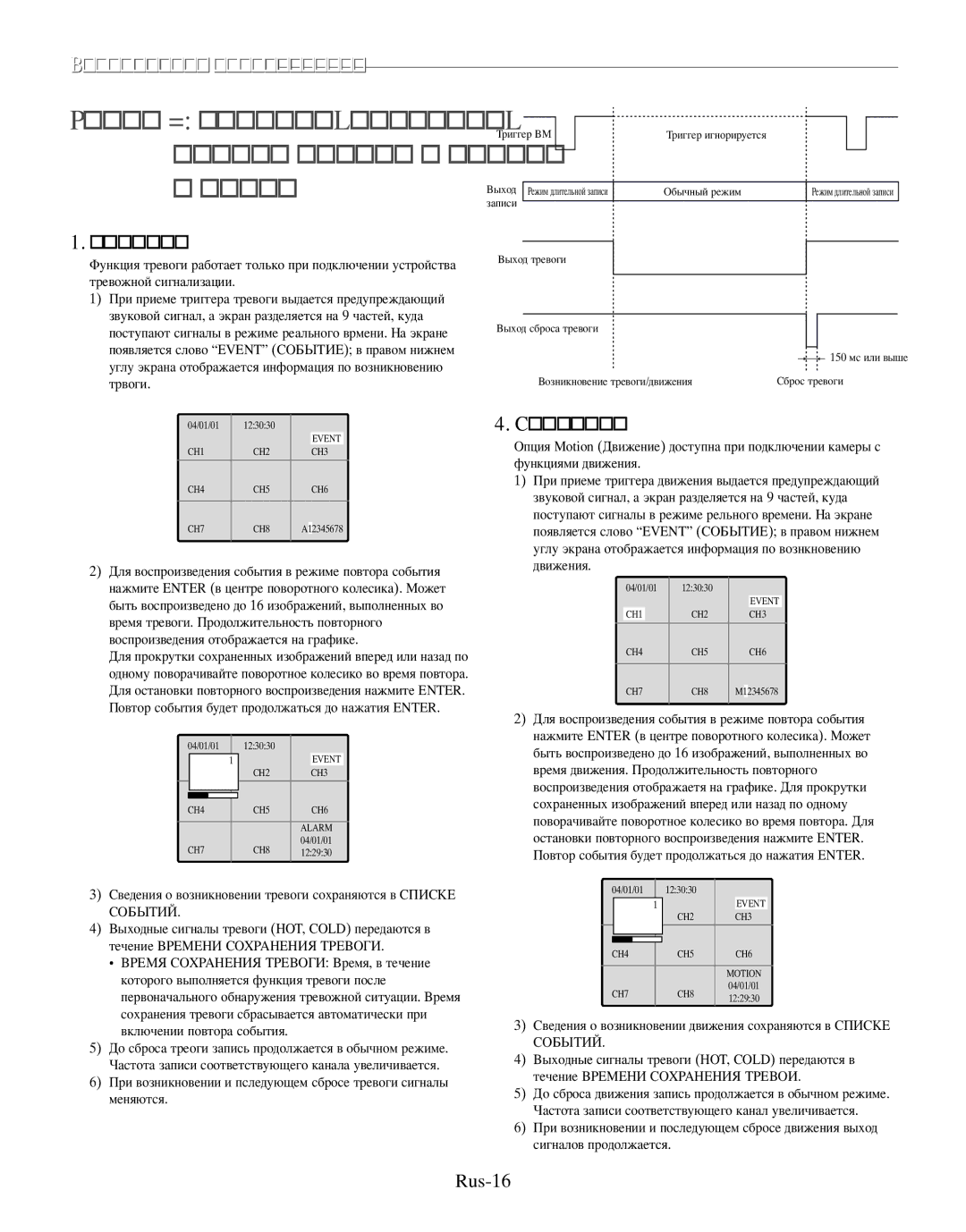 Samsung SMO-210TRP, SMO-210MP/UMG manual Лава 7 ревога,движение, потеря канала и звонок в дверь, Ревога, Ение, Rus-16 