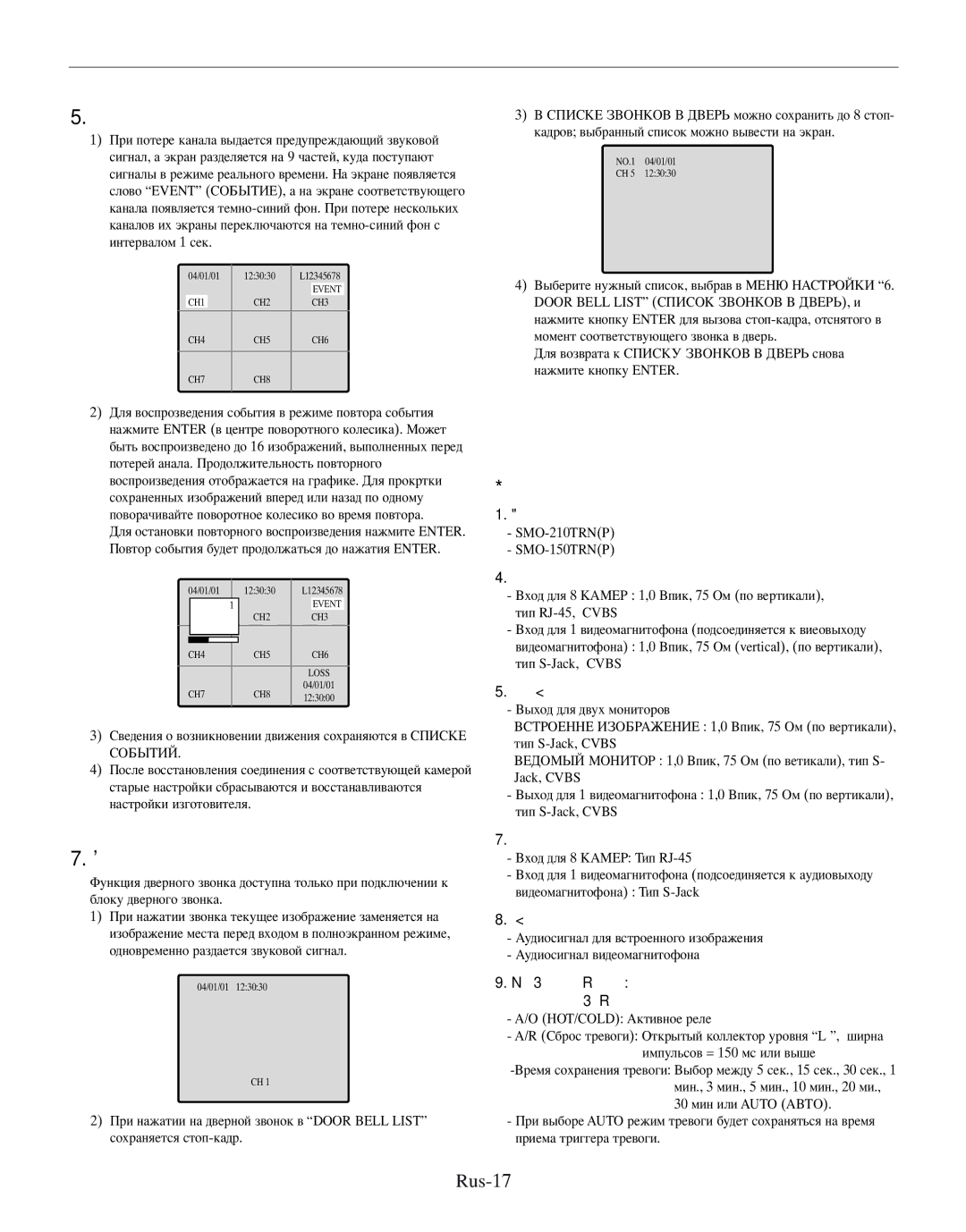 Samsung SMO-210MP/UMG, SMO-210TRP manual Жение, Отеря канала, Ехнические характеристики, Rus-17 