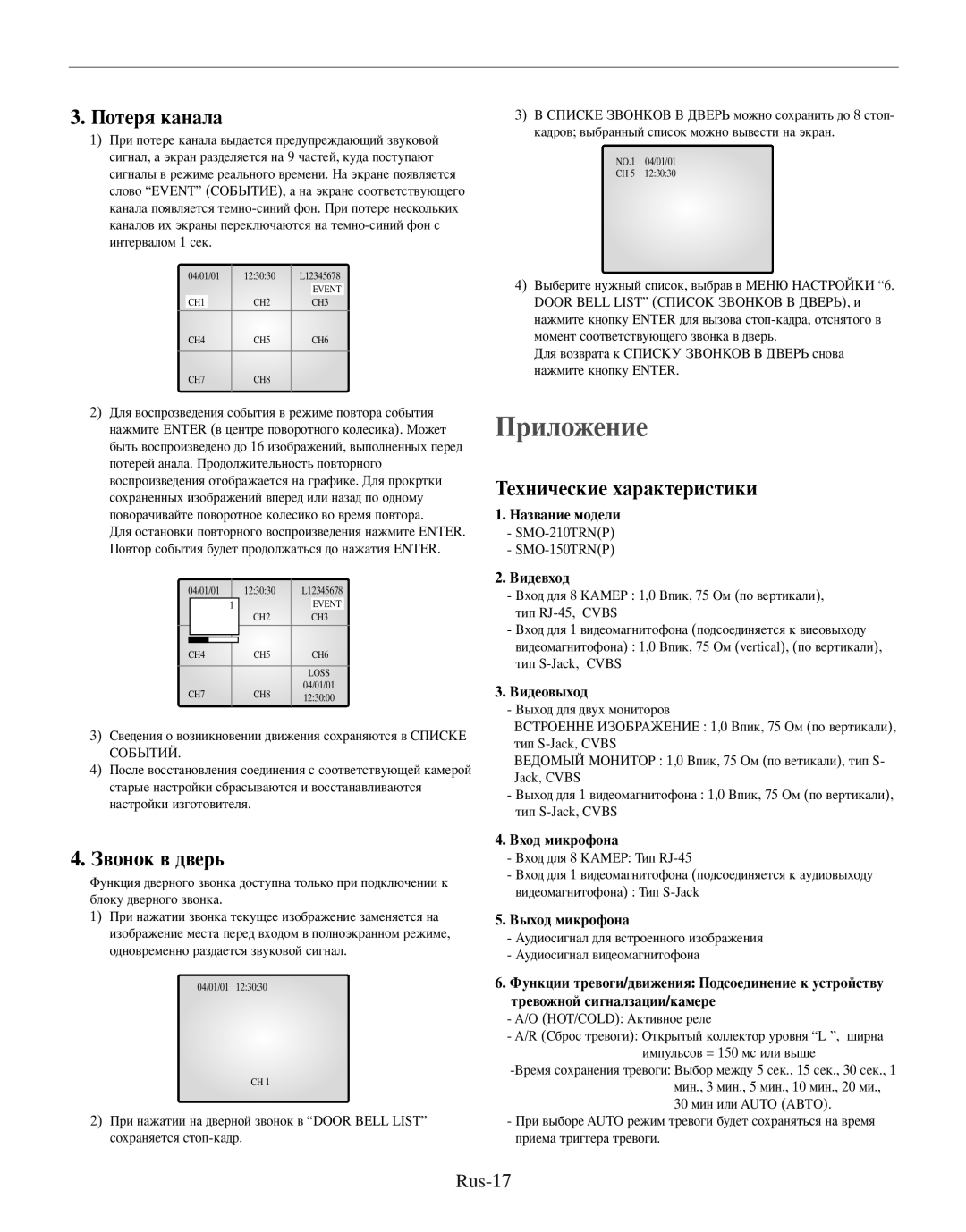 Samsung SMO-210MP/UMG, SMO-210TRP manual жение, 3. отеря канала, ехнические характеристики, Rus-17 