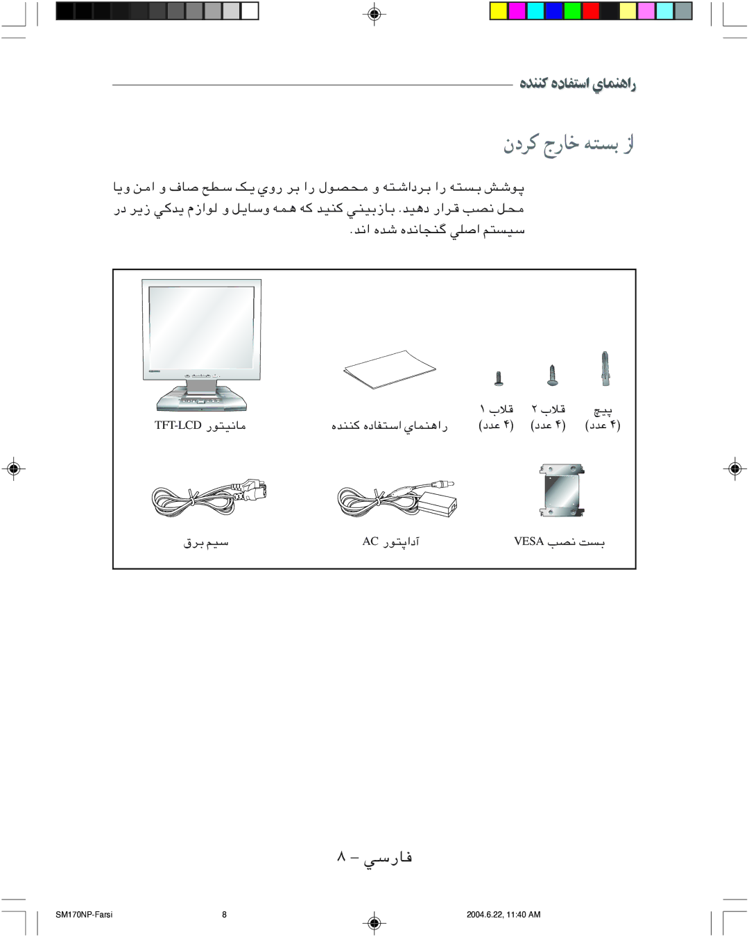 Samsung SMT-170P manual ندﺮﻛ جرﺎﺧ ﻪﺘﺴﺑ زا 