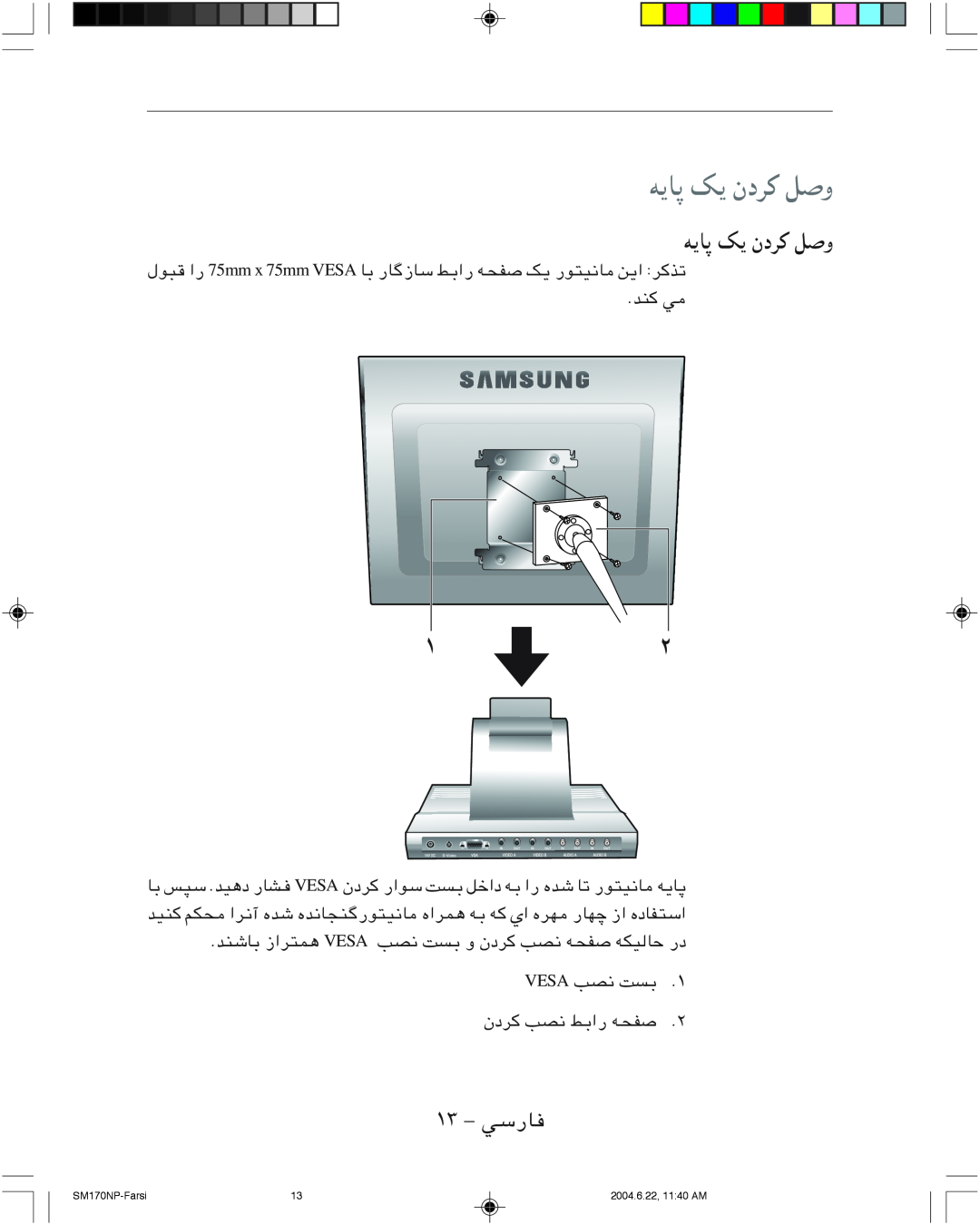 Samsung SMT-170P manual ﻪﻳﺎﭘ ﻚﻳ ندﺮﻛ ﻞﺻو, ۱۳ - ﻲﺳرﺎﻓ, SM170NP-Farsi, 2004.6.22, 1140 AM 