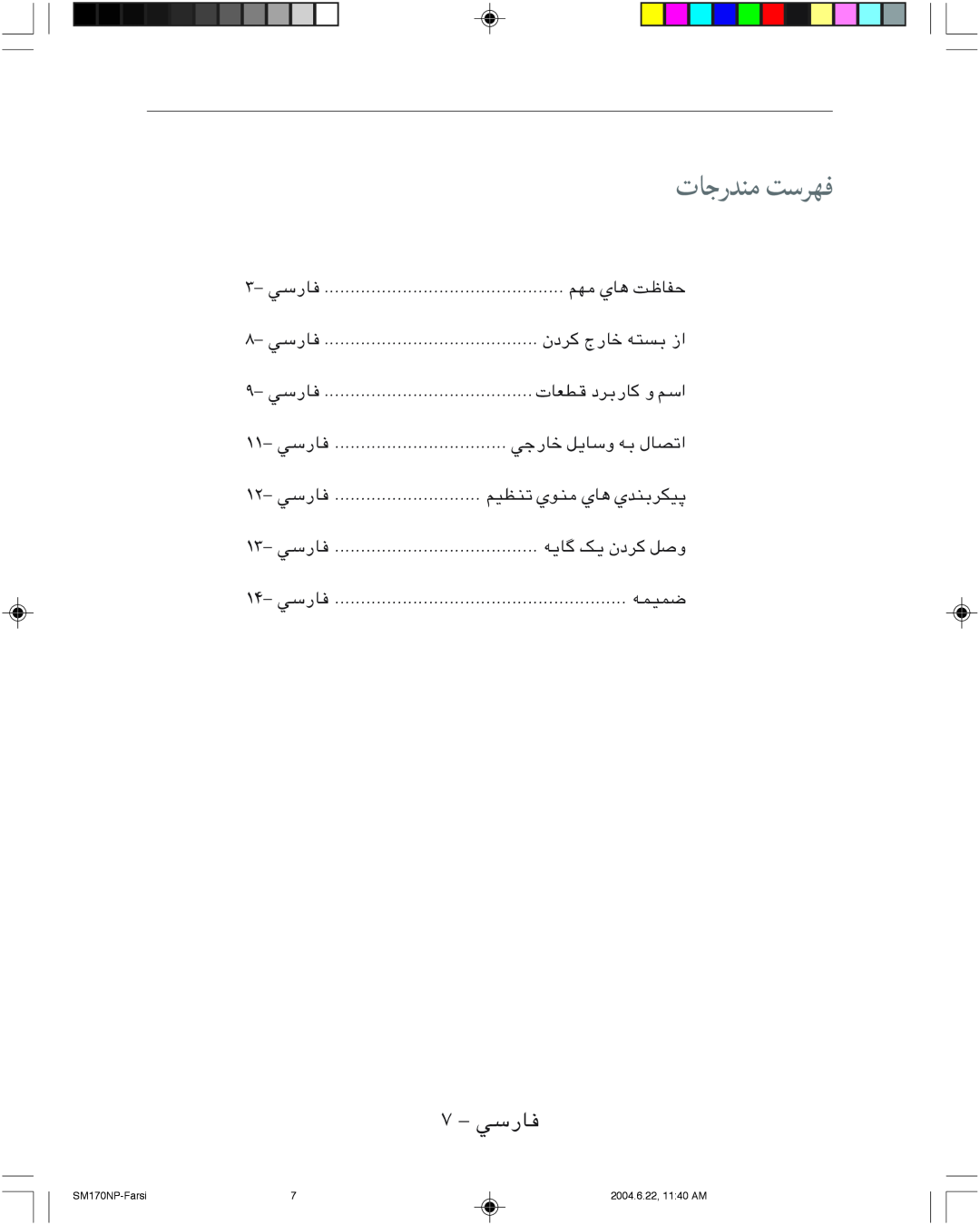 Samsung SMT-170P manual تﺎﺟرﺪﻨﻣ ﺖﺳﺮﻬﻓ, ۷ - ﻲﺳرﺎﻓ, ۱۴- ﻲﺳرﺎﻓ, SM170NP-Farsi, 2004.6.22, 1140 AM 