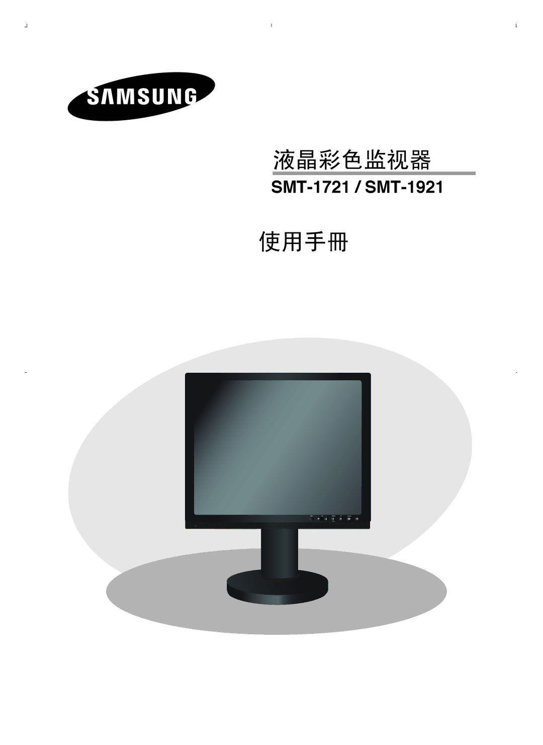 Samsung SMT-1921P/XEOV, SMT-1721P/XEOV manual 液晶彩色监视器 