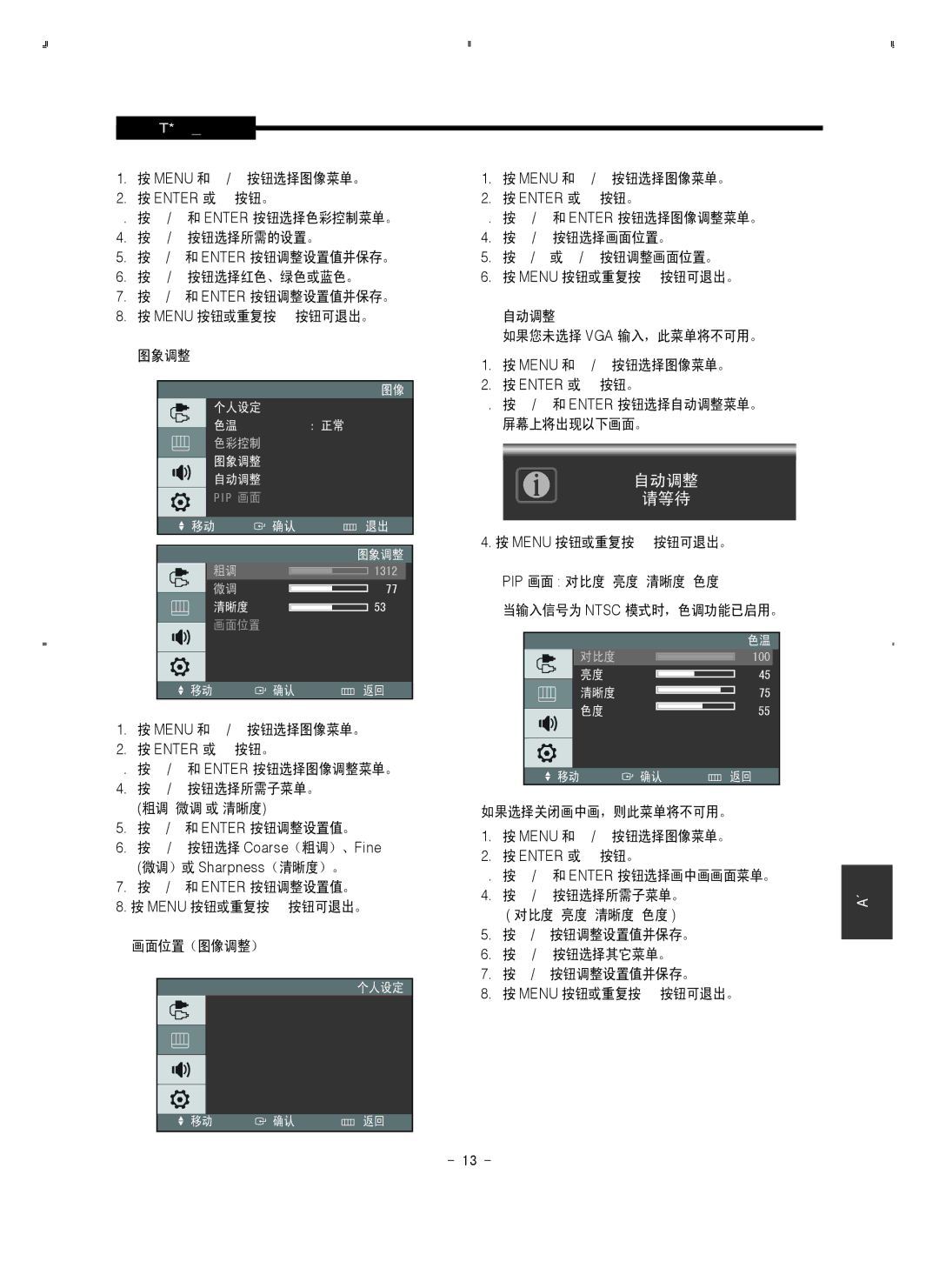 Samsung SMT-1721P/XEOV, SMT-1921P/XEOV manual 自动调整 请等待, 对比度, 亮度, 清晰度, 色度 