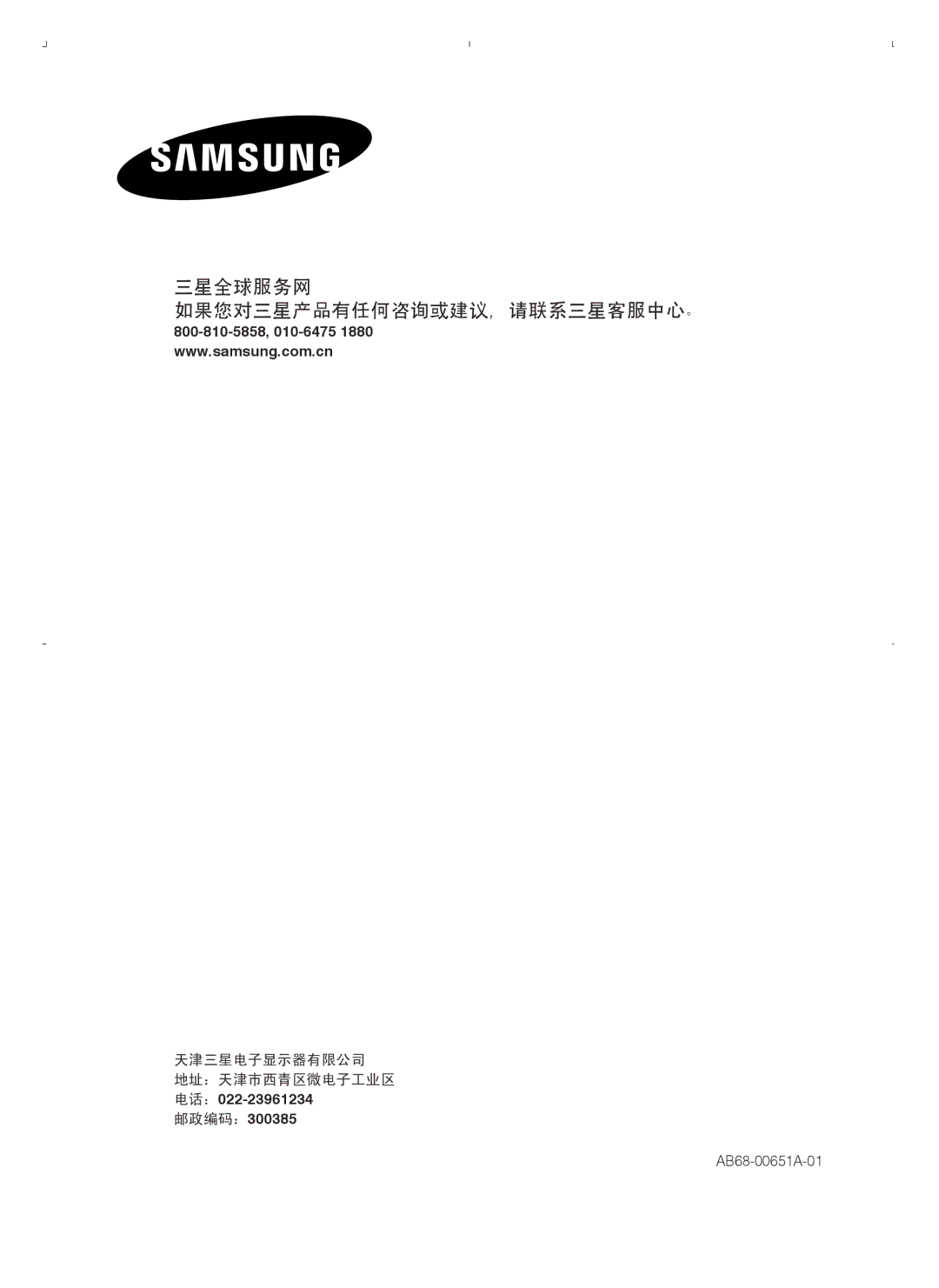 Samsung SMT-1721P/XEOV, SMT-1921P/XEOV manual 邮政编码：300385 