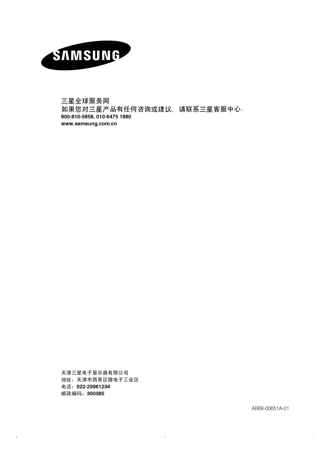 Samsung SMT-1721P/XEOV, SMT-1921P/XEOV manual 三星全球服务网 如果您对三星产品有任何咨询或建议, 请联系三星客服中心。, 邮政编码：300385 