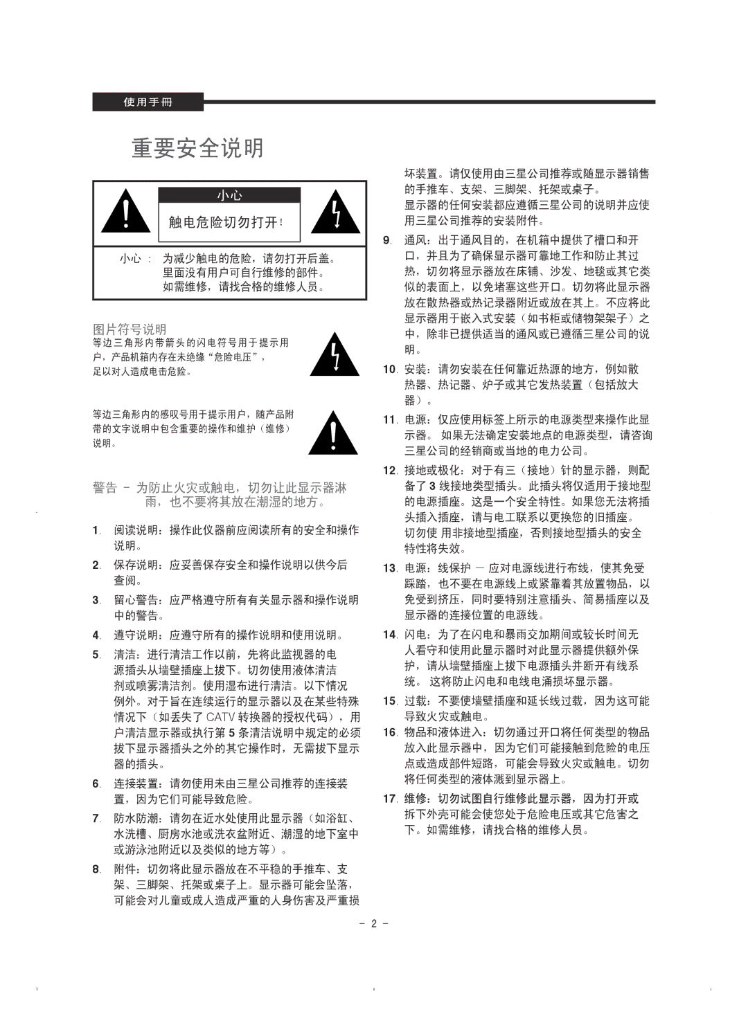 Samsung SMT-1921P/XEOV, SMT-1721P/XEOV manual 重要安全说明 