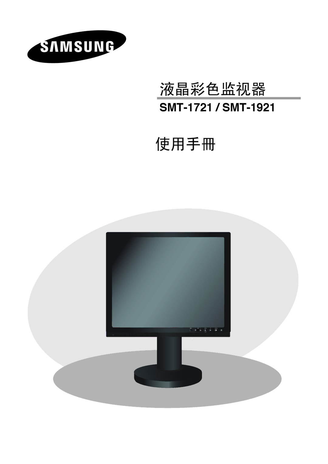 Samsung SMT-1921P/XEOV, SMT-1721P/XEOV manual 液晶彩色监视器 