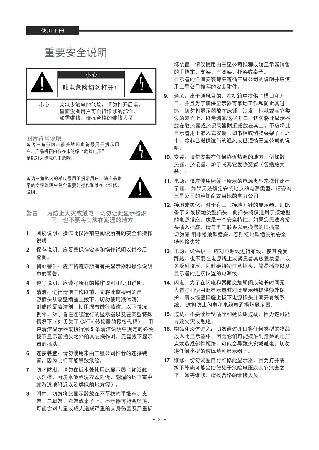 Samsung SMT-1921P/XEOV, SMT-1721P/XEOV manual 重要安全说明 