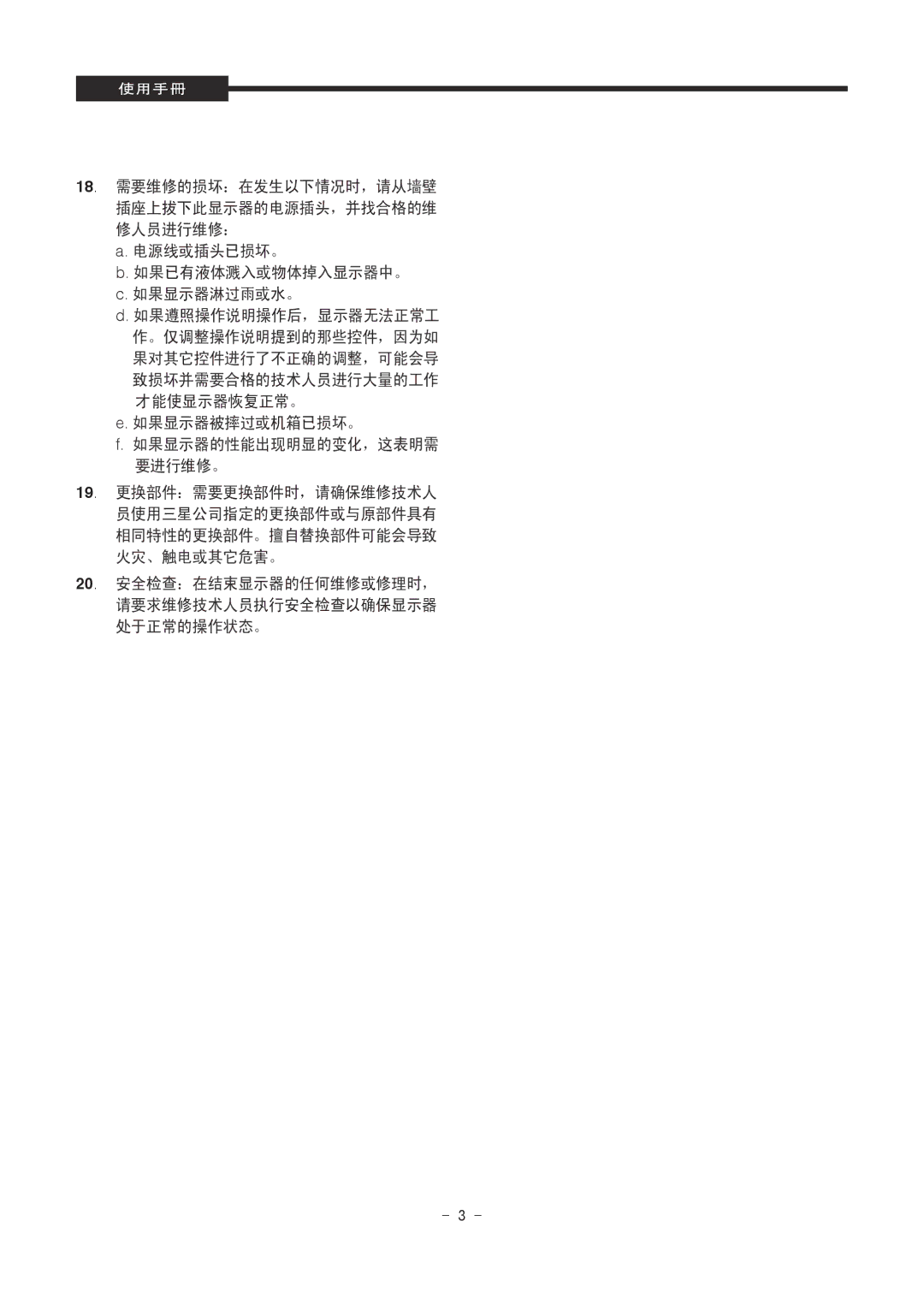 Samsung SMT-1721P/XEOV, SMT-1921P/XEOV manual 要进行维修。 