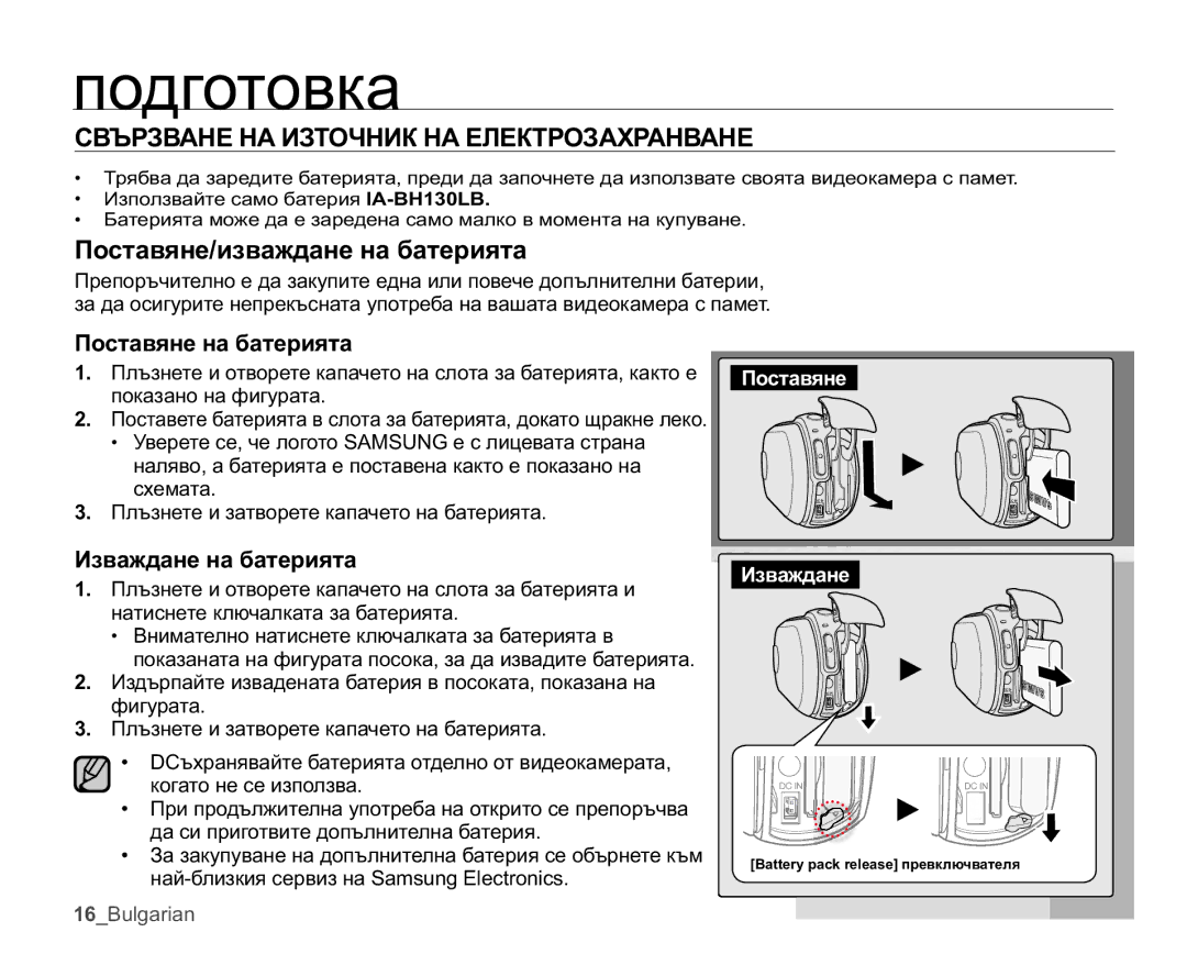 Samsung SMX-C10LP/EDC manual Ɩɨɞɝɨɬɨɜɤɚ, ɊȼɔɊɁȼȺɇȿɇȺɂɁɌɈɑɇɂɄɇȺȿɅȿɄɌɊɈɁȺɏɊȺɇȼȺɇȿ, Ɉɨɫɬɚɜɹɧɟɢɡɜɚɠɞɚɧɟɧɚɛɚɬɟɪɢɹɬɚ 