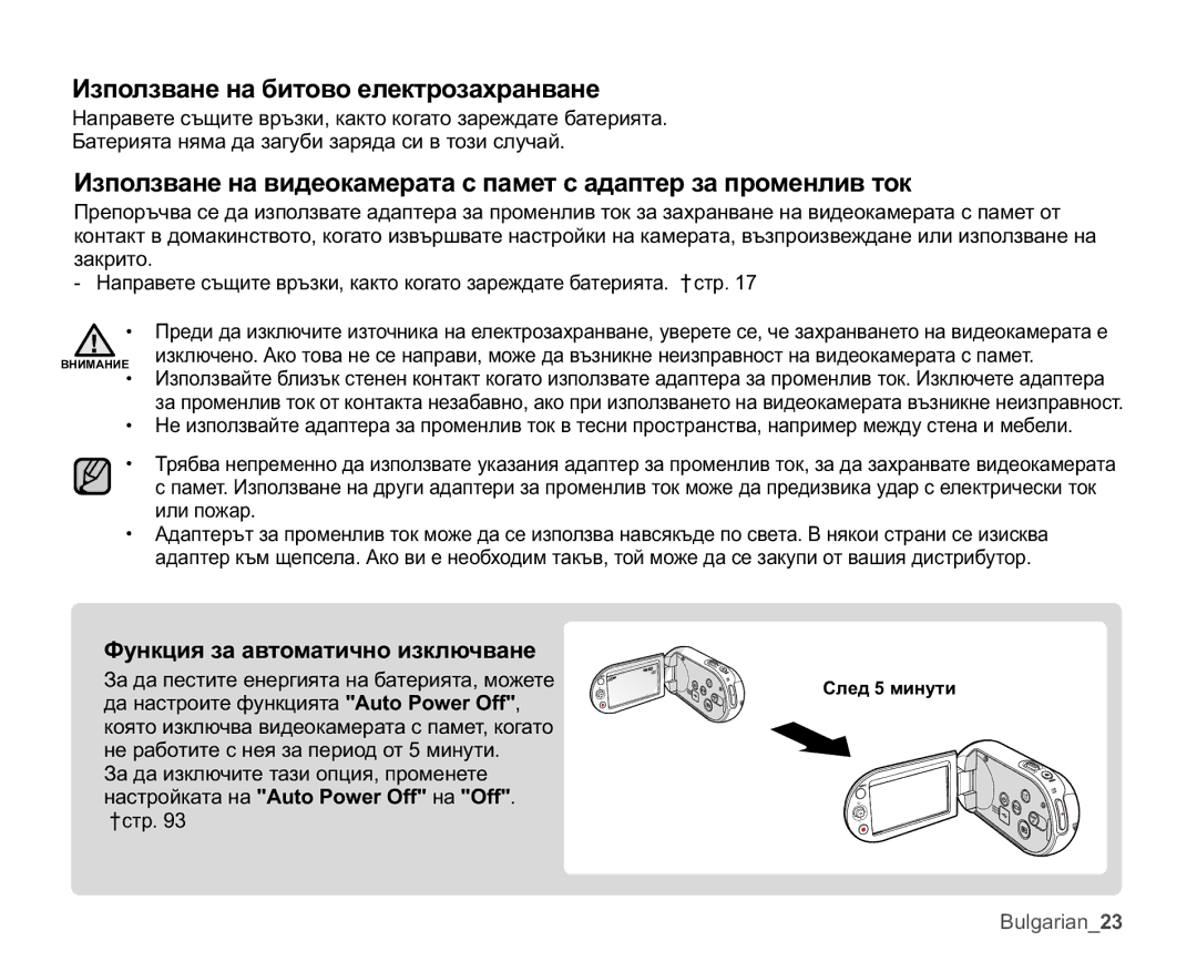 Samsung SMX-C10RP/EDC manual Ɂɡɩɨɥɡɜɚɧɟɧɚɛɢɬɨɜɨɟɥɟɤɬɪɨɡɚɯɪɚɧɜɚɧɟ, Ɏɭɧɤɰɢɹɡɚɚɜɬɨɦɚɬɢɱɧɨɢɡɤɥɸɱɜɚɧɟ, Ɋɥɟɞɦɢɧɭɬɢ 