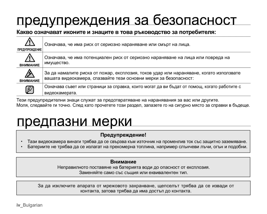 Samsung SMX-C10GP/EDC, SMX-C10RP/EDC manual Ɩɪɟɞɭɩɪɟɠɞɟɧɢɹɡɚɛɟɡɨɩɚɫɧɨɫɬ, Ɩɪɟɞɩɚɡɧɢɦɟɪɤɢ, Ɉɪɟɞɭɩɪɟɠɞɟɧɢɟ, Ȼɧɢɦɚɧɢɟ 