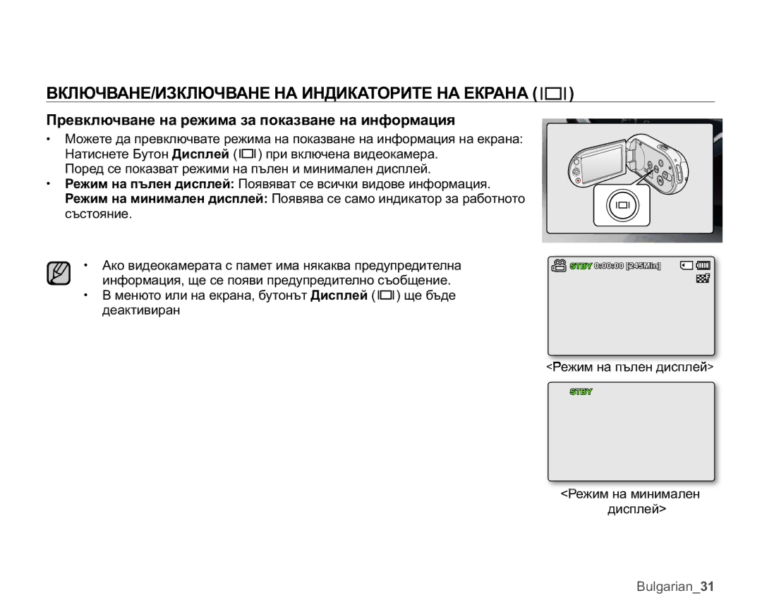 Samsung SMX-C10RP/EDC ȻɄɅɘɑȼȺɇȿɂɁɄɅɘɑȼȺɇȿɇȺɂɇȾɂɄȺɌɈɊɂɌȿɇȺȿɄɊȺɇȺ, Ɉɪɟɜɤɥɸɱɜɚɧɟɧɚɪɟɠɢɦɚɡɚɩɨɤɚɡɜɚɧɟɧɚɢɧɮɨɪɦɚɰɢɹ 