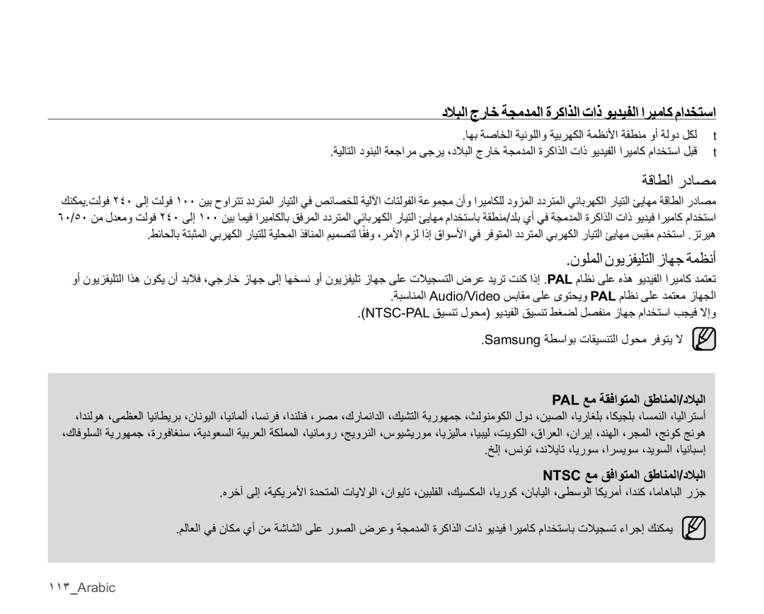 Samsung SMX-C10RP/AAW manual ˺˺˼Arabic, ϥϮϠϤϟϥϮϳΰϔϴϠΘϟίΎϬΟΔϤψϧ, $/ϊϣΔϘϓϮΘϤϟϖσΎϨϤϟΩϼΒϟ, 176&ϊϣϖϓϮΘϤϟϖσΎϨϤϟΩϼΒϟ 