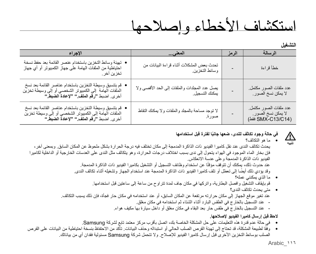 Samsung SMX-C10RP/MEA, SMX-C10RP/EDC, SMX-C10LP/AAW, SMX-C10LP/HAC, SMX-C10RP/AAW, SMX-C14LP/MEA manual ϞϴϐθΘϟ, Arabic˺˺˿ 