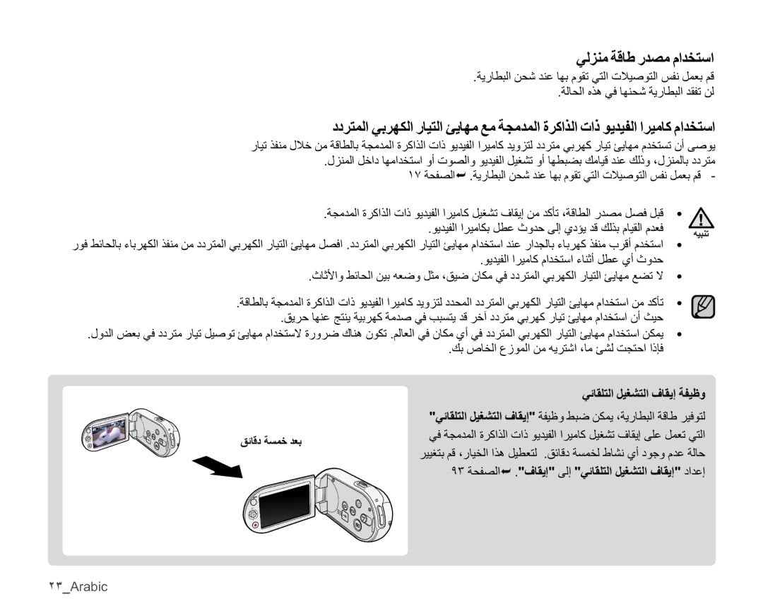 Samsung SMX-C10RP/HAC, SMX-C10RP/EDC ϲϟΰϨϣΔϗΎσέΪμϣϡΪΨΘγ, ˻˼Arabic, ˼ΔΤϔμϟ«ϑΎϘϳ·ϰϟ·ϲΎϘϠΘϟϞϴϐθΘϟϑΎϘϳ·ΩΪϋ· 