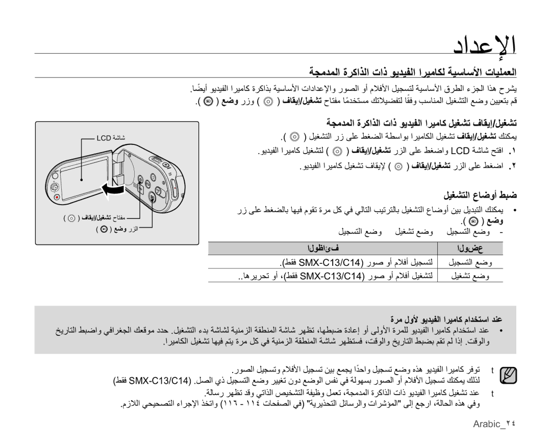 Samsung SMX-C14LP/AAW, SMX-C10RP/EDC manual ϞϴϐθΘϟωΎοϭςΒο, ϜϭυΉϑ Ϝϭνω, ςϘϓSMX-C13/C14έϮλϭϡϼϓϞϴΠδΘϟ, Arabic˻˽ 
