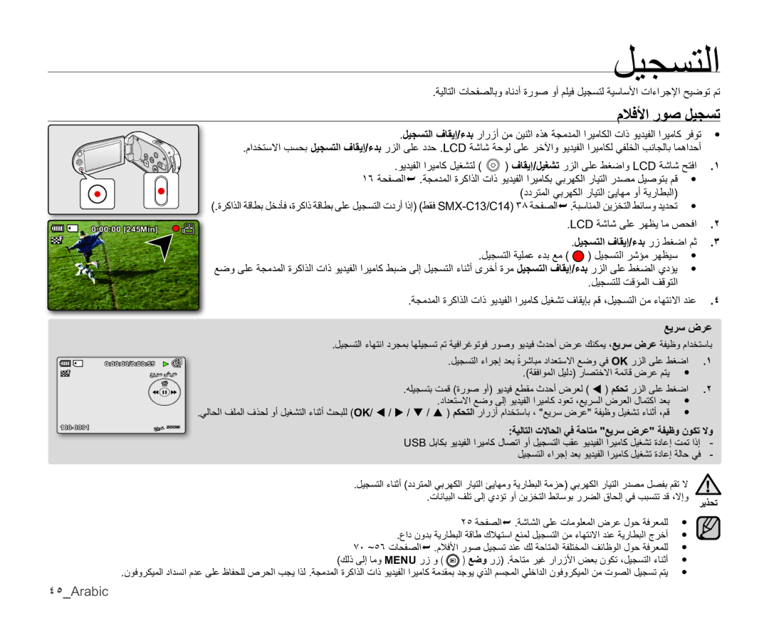 Samsung SMX-C14RP/MEA, SMX-C10RP/EDC ϠϼϓϷέϮλϞϴΠδΗ, ˽˾Arabic, LCDΔηΎηϰϠϋήϬψϳΎϣκΤϓ, ϞϴΠδΘϟϑΎϘϳ·˯ΪΑέίςϐοϢΛ .˼ 