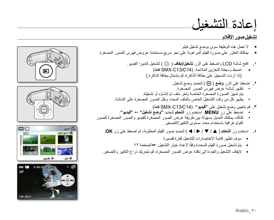 Samsung SMX-C10RP/EDC, SMX-C10LP/AAW manual ϠϼϓϷέϮλϞϴϐθΗ, Arabic˾˹, ςϘϓSMX-C13/C14³ϮϳΪϴϓ´ϰϠϋϞϴϐθΗϊοϭϦϴϴόΘΑϢϗ .˼ 