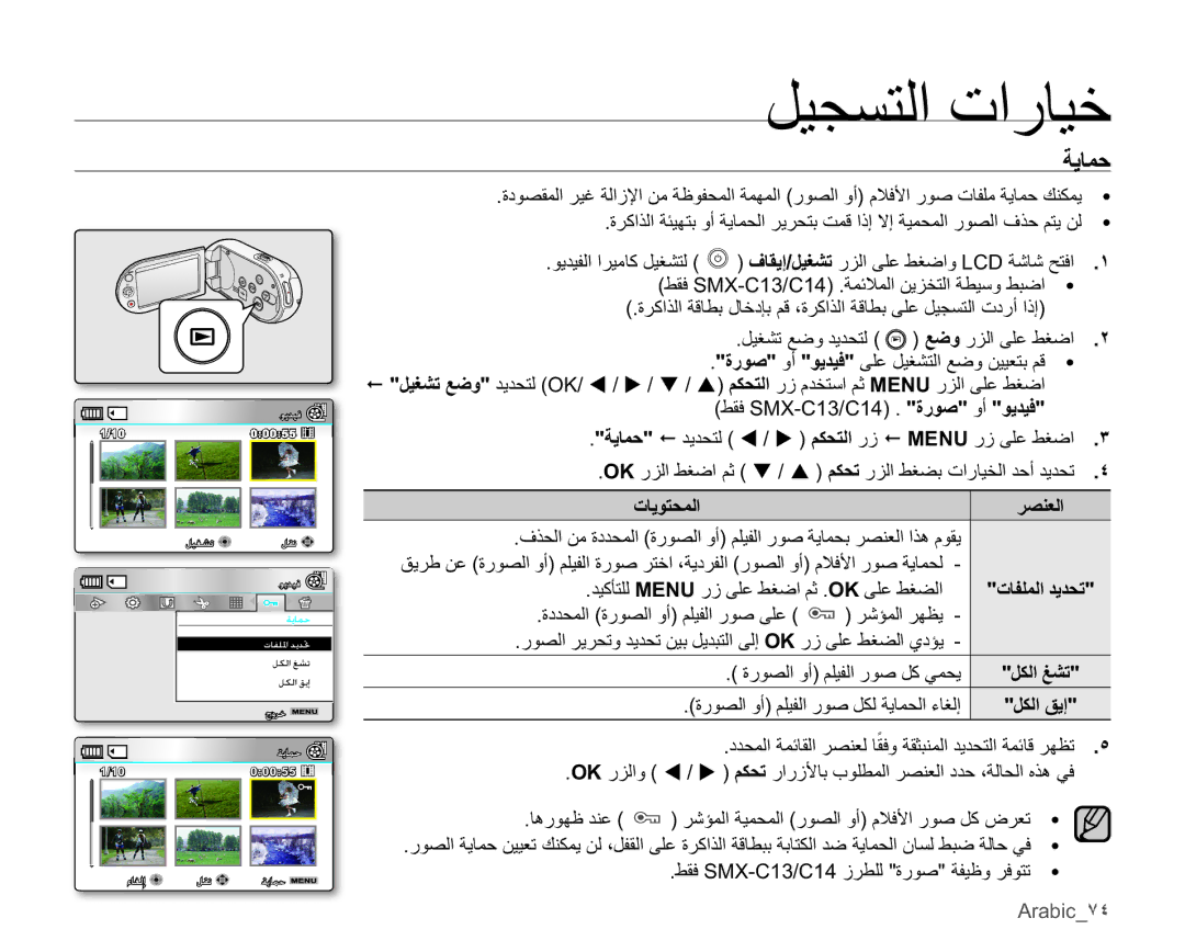 Samsung SMX-C10RP/EDC ΔϳΎϤΣ, Ϊϴϛ΄ΘϠϟ MENUέίϰϠϋςϐοϢΛ OKϰϠϋςϐπϟ, ΓέϮμϟϭϢϠϴϔϟέϮλϞϜϟΔϳΎϤΤϟ˯Ύϐϟ·, Arabic̀˽ 