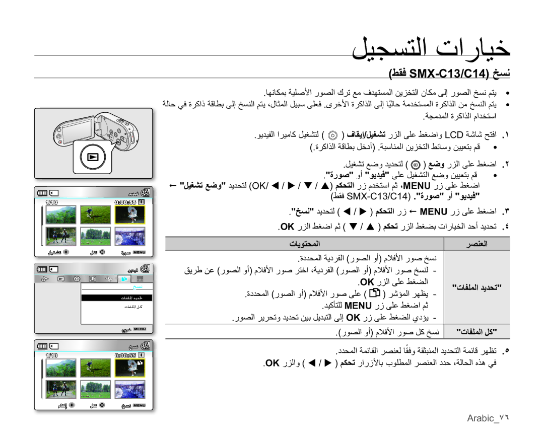 Samsung SMX-C10LP/HAC, SMX-C10RP/EDC, SMX-C10LP/AAW, SMX-C10RP/AAW, SMX-C14LP/MEA manual ςϘϓ60&&Φδϧ, Arabic̀˿ 