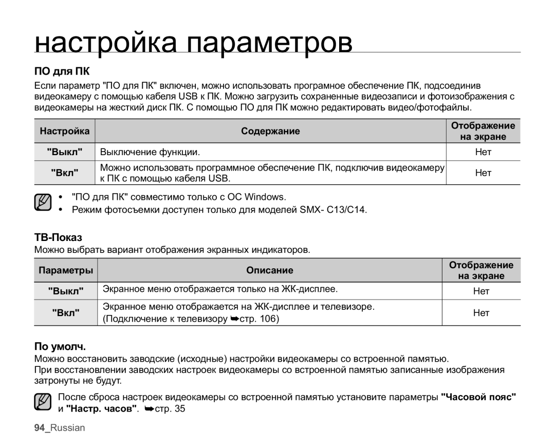 Samsung SMX-C10RP/XER manual ɈɈɞɥɹɉɄ, Ɍȼɉɨɤɚɡ, Ɉɨɭɦɨɥɱ, Ɇɚɫɬɪɨɣɤɚ Ɋɨɞɟɪɠɚɧɢɟ Ɉɬɨɛɪɚɠɟɧɢɟ, ɇɚɫɬɪɱɚɫɨɜɫɬɪ 