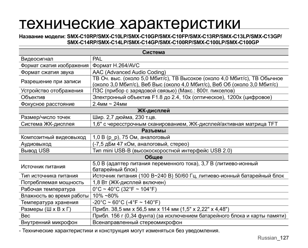 Samsung SMX-C10RP/XER, SMX-C10RP/XEB, SMX-C10GP/XEB, SMX-C10LP/XEB Ɬɟɯɧɢɱɟɫɤɢɟɯɚɪɚɤɬɟɪɢɫɬɢɤɢ, ⱿɄɞɢɫɩɥɟɣ, Ɉɛɳɟɟ, Ɋɚɡɴɟɦɵ 