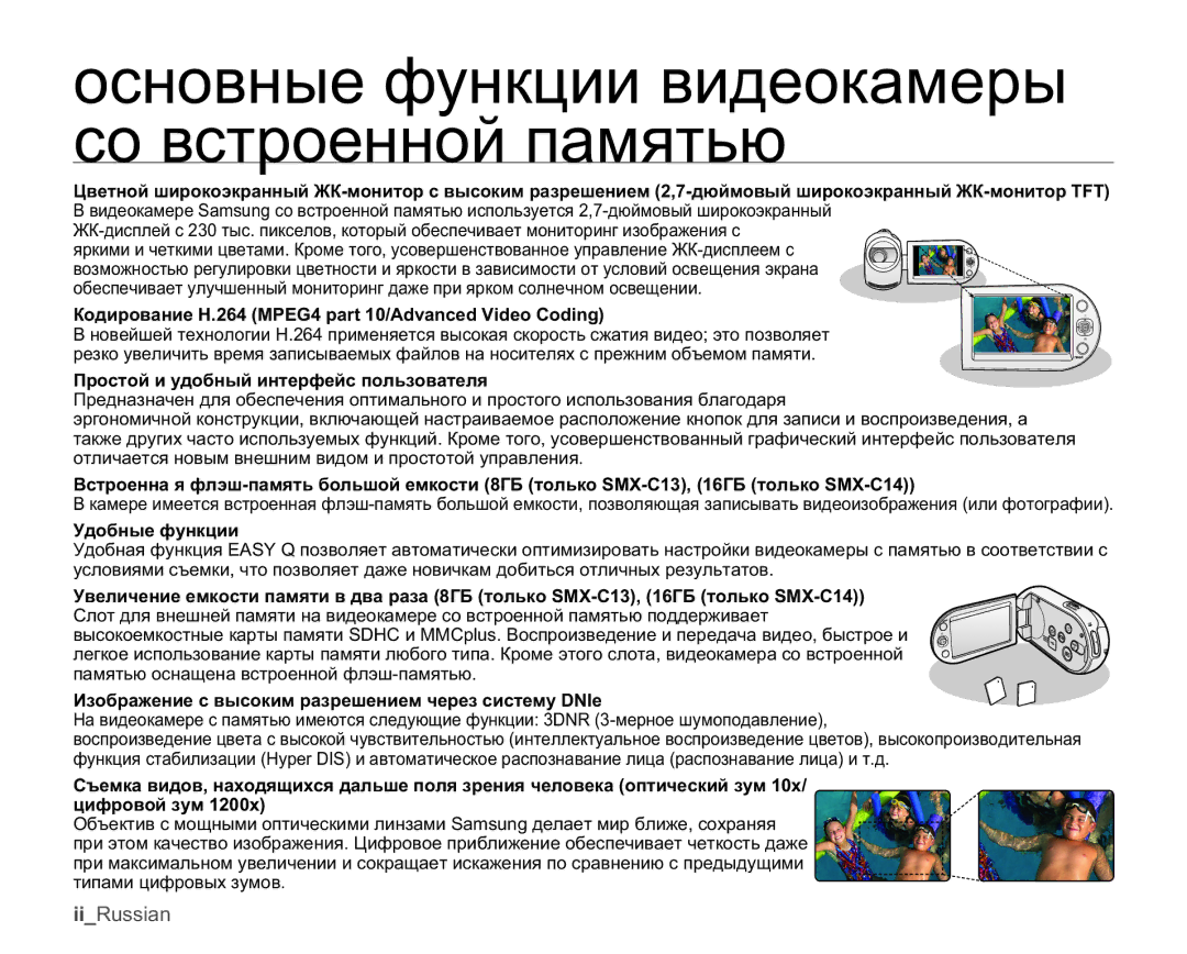 Samsung SMX-C10LP/XEB, SMX-C10RP/XEB, SMX-C10GP/XEB Ɨɫɧɨɜɧɵɟɮɭɧɤɰɢɢɜɢɞɟɨɤɚɦɟɪɵ Ɫɨɜɫɬɪɨɟɧɧɨɣɩɚɦɹɬɶɸ, Ɍɞɨɛɧɵɟɮɭɧɤɰɢɢ 