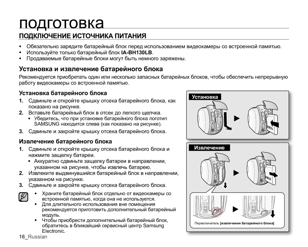 Samsung SMX-C10FP/XER ɈɈȾɄɅɘɑȿɇɂȿɂɋɌɈɑɇɂɄȺɉɂɌȺɇɂə, Ɍɫɬɚɧɨɜɤɚɢɢɡɜɥɟɱɟɧɢɟɛɚɬɚɪɟɣɧɨɝɨɛɥɨɤɚ, Ɍɫɬɚɧɨɜɤɚɛɚɬɚɪɟɣɧɨɝɨɛɥɨɤɚ 