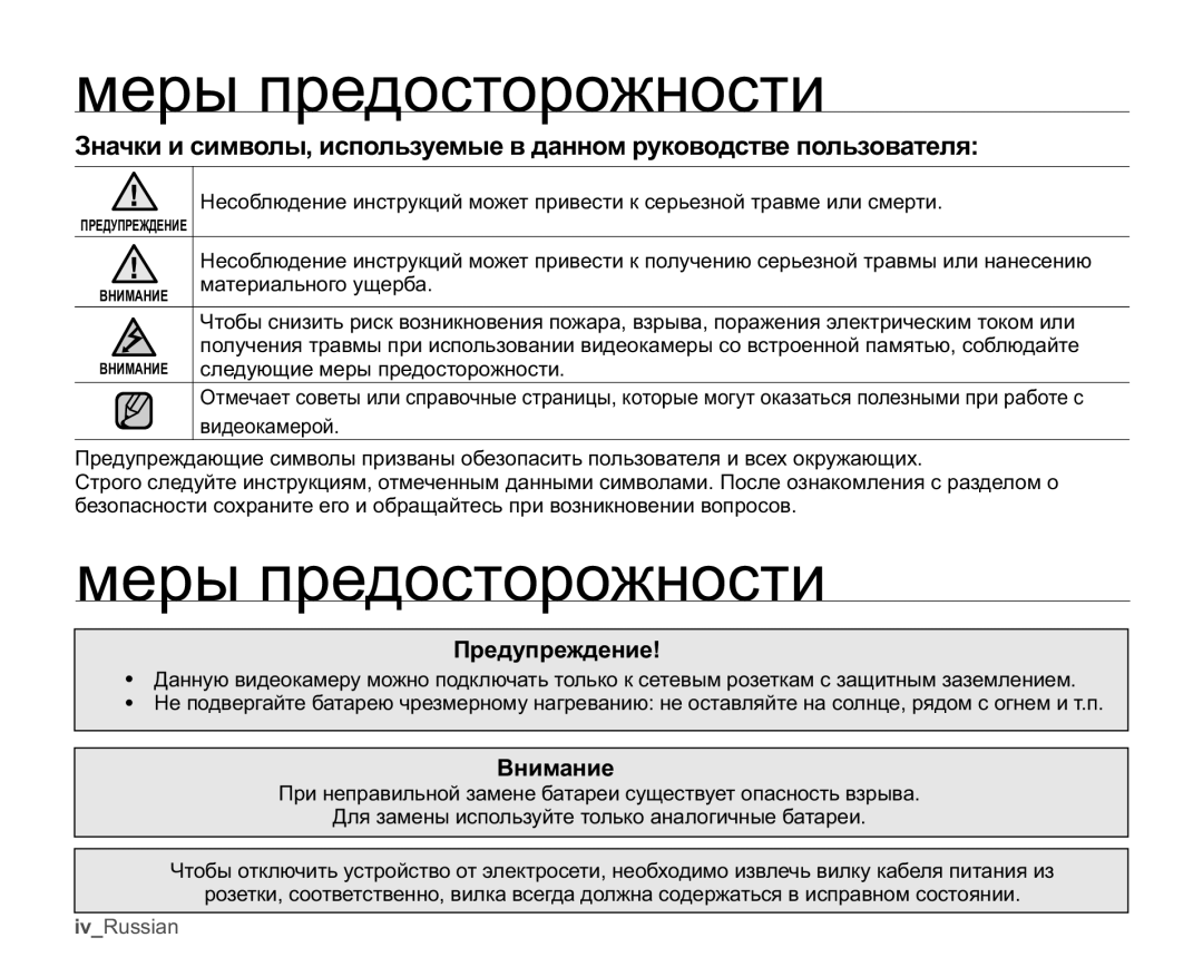 Samsung SMX-C10FP/XER, SMX-C10RP/XEB, SMX-C10GP/XEB, SMX-C10LP/XEB manual Ɦɟɪɵɩɪɟɞɨɫɬɨɪɨɠɧɨɫɬɢ, Ɉɪɟɞɭɩɪɟɠɞɟɧɢɟ, Ȼɧɢɦɚɧɢɟ 