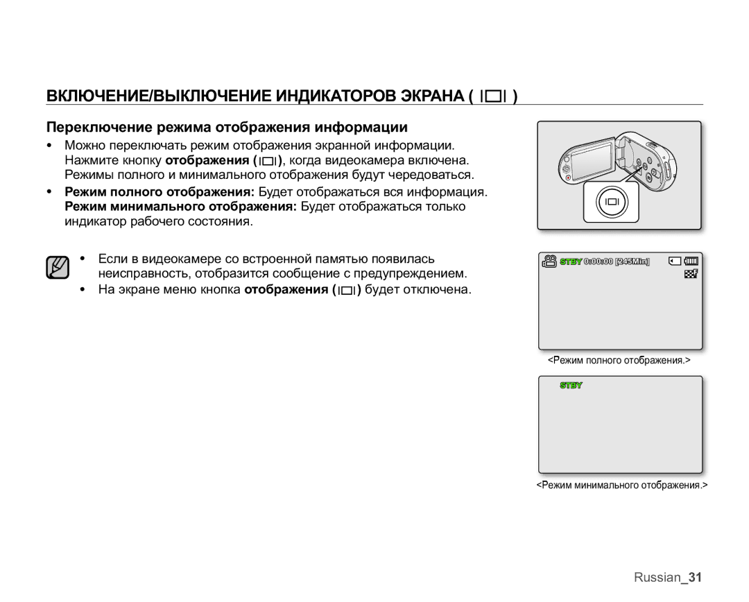 Samsung SMX-C10GP/XER manual ȻɄɅɘɑȿɇɂȿȼɕɄɅɘɑȿɇɂȿɂɇȾɂɄȺɌɈɊɈȼɗɄɊȺɇȺ , Ɉɟɪɟɤɥɸɱɟɧɢɟɪɟɠɢɦɚɨɬɨɛɪɚɠɟɧɢɹɢɧɮɨɪɦɚɰɢɢ 