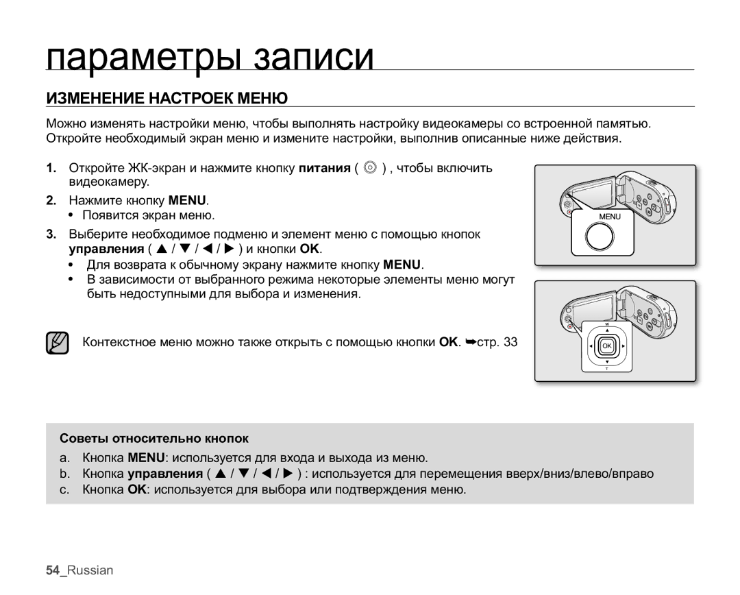 Samsung SMX-C14LP/XER, SMX-C10RP/XEB, SMX-C10GP/XEB Ɩɚɪɚɦɟɬɪɵɡɚɩɢɫɢ, ɁɁɆȿɇȿɇɂȿɇȺɋɌɊɈȿɄɆȿɇɘ, Ɋɨɜɟɬɵɨɬɧɨɫɢɬɟɥɶɧɨɤɧɨɩɨɤ 