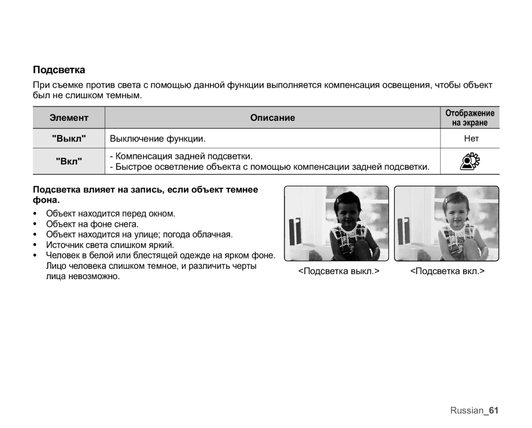 Samsung SMX-C10RP/XER manual Ɗɥɟɦɟɧɬ Ɉɩɢɫɚɧɢɟ, ȼɵɤɥ, ȼɤɥ, Ɉɨɞɫɜɟɬɤɚɜɥɢɹɟɬɧɚɡɚɩɢɫɶɟɫɥɢɨɛɴɟɤɬɬɟɦɧɟɟ ɮɨɧɚ 