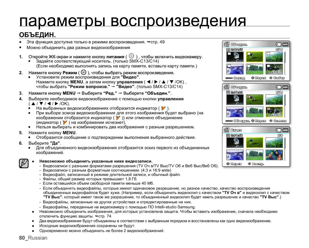 Samsung SMX-C10LP/XEB, SMX-C10RP/XEB, SMX-C10GP/XEB manual ɈȻɔȿȾɂɇ, Ɇɟɜɨɡɦɨɠɧɨɨɛɴɟɞɢɧɢɬɶɭɤɚɡɚɧɧɵɟɧɢɠɟɜɢɞɟɨɡɚɩɢɫɢ 