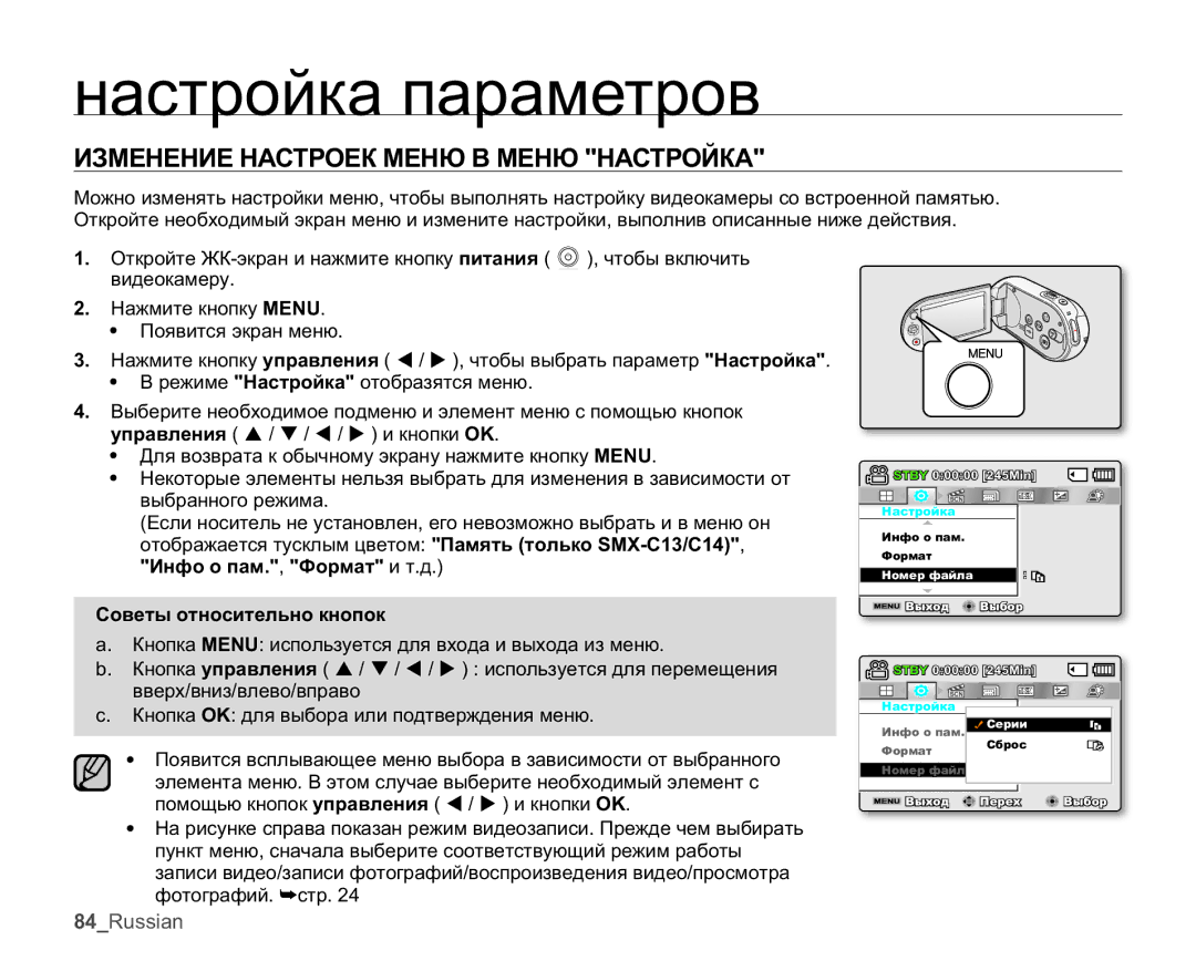 Samsung SMX-C14GP/XER, SMX-C10RP/XEB, SMX-C10GP/XEB manual ɧɚɫɬɪɨɣɤɚɩɚɪɚɦɟɬɪɨɜ, ɁɁɆȿɇȿɇɂȿɇȺɋɌɊɈȿɄɆȿɇɘȼɆȿɇɘɇȺɋɌɊɈɃɄȺ 