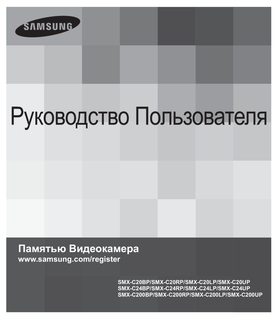 Samsung SMX-C20BP/XEB, SMX-C20BP/EDC, SMX-C24BP/XER, SMX-C20BP/XEK, SMX-C20RP/XER manual Руководство Пользователя 