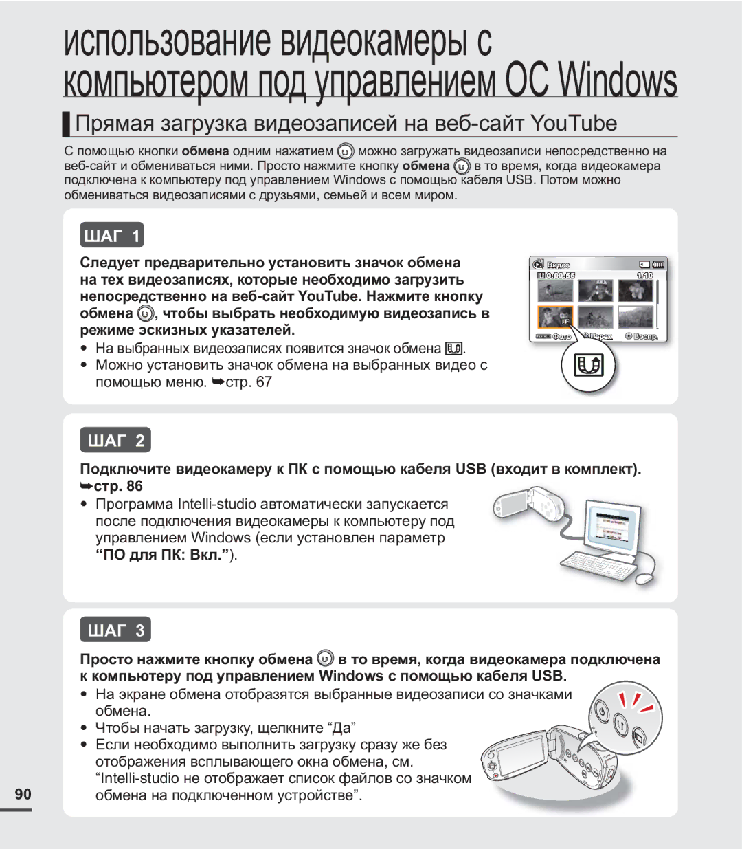 Samsung SMX-C20RP/XER manual Прямая загрузка видеозаписей на веб-сайт YouTube, ПО для ПК Вкл, Просто нажмите кнопку обмена 