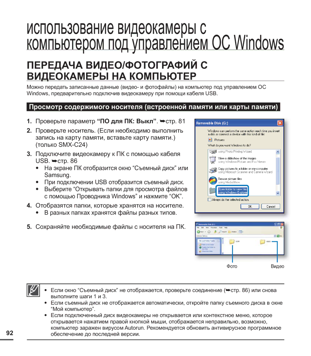 Samsung SMX-C24BP/XEK, SMX-C20BP/EDC, SMX-C20BP/XEB, SMX-C24BP/XER manual Передача ВИДЕО/ФОТОГРАФИЙ С Видеокамеры НА Компьютер 