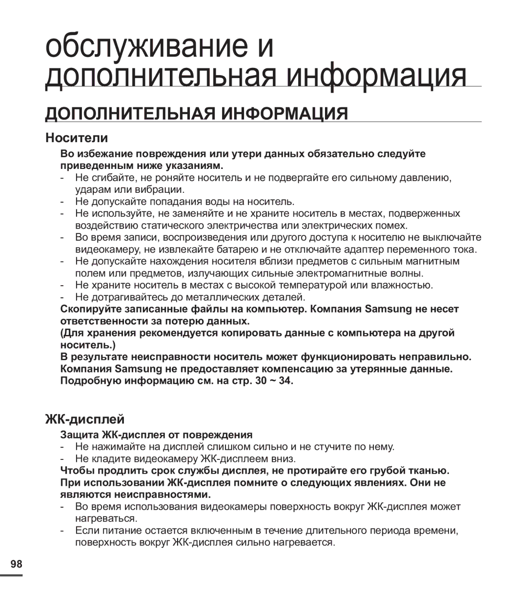 Samsung SMX-C20RP/XER manual Дополнительная Информация, Подробную информацию см. на стр ~, Защита ЖК-дисплея от повреждения 