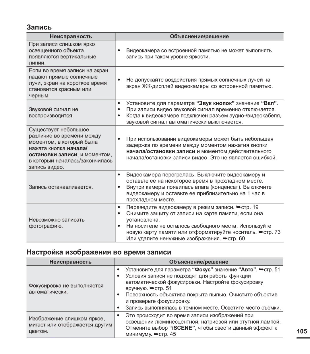 Samsung SMX-C20BP/XEK, SMX-C20BP/EDC manual Настройка изображения во время записи, 105, Остановки записи, и моментом 