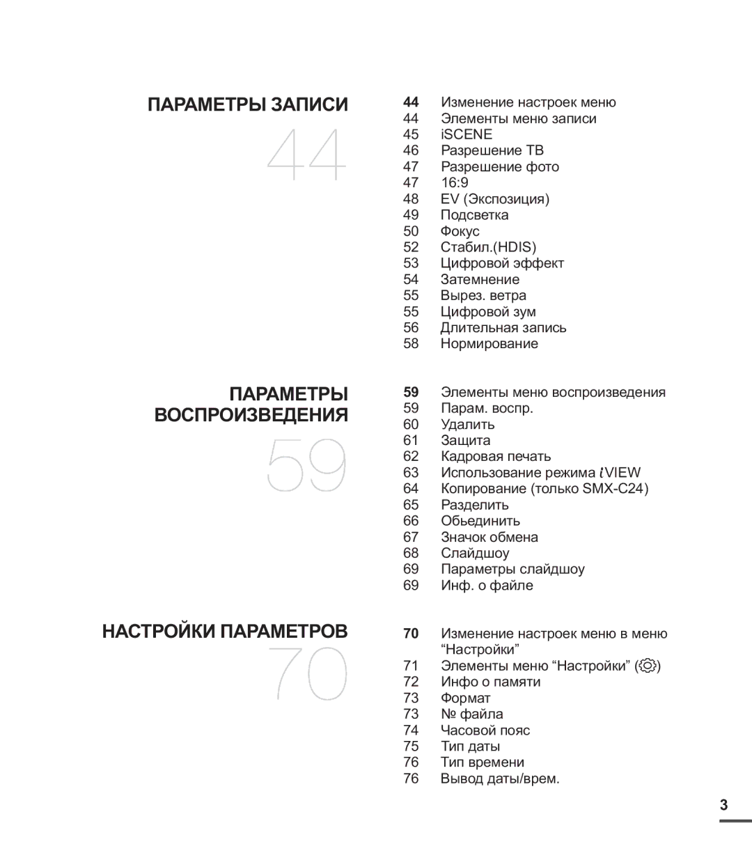 Samsung SMX-C24RP/XER, SMX-C20BP/EDC, SMX-C20BP/XEB, SMX-C24BP/XER manual Параметры Воспроизведения Настройки Параметров 