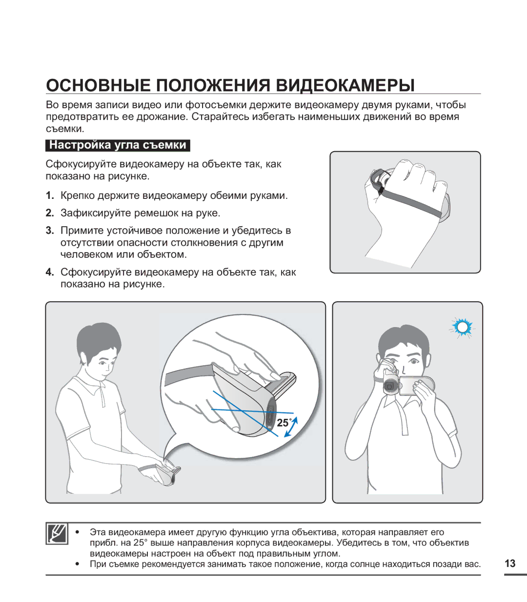 Samsung SMX-C20BP/XER, SMX-C20BP/EDC, SMX-C20BP/XEB, SMX-C24BP/XER, SMX-C20BP/XEK manual Основные Положения Видеокамеры, 25˚ 